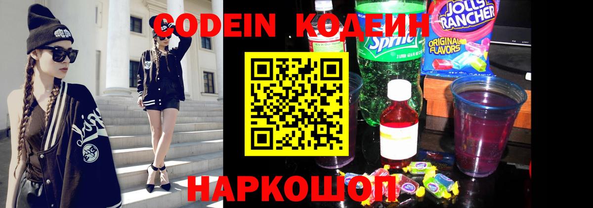 Владивосток  Codein Purple Drank  Вход с VPN  Codein Purple Drank 
